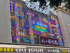 -八一路好吃街(雨田商务大厦店)