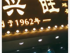 门面-兴兴旺·冬瓜盅·啫啫煲(西华路店)