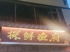 -探鲜渔府·复古庭院风·商务海鲜(鹏城较场尾美食中心精选店)