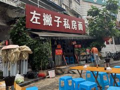 -左撇子私房面