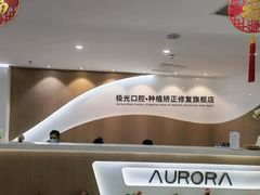 -极光口腔·矫正种植修复(锦江店)