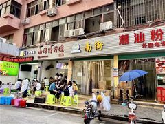 -南街清补凉(黄贝岭店)