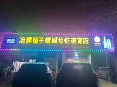 -冶建镜子·老南昌大排档·江西虾王(总店)