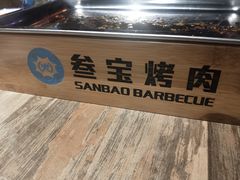 -叁宝烤肉• 西安烧烤(太乙路店)