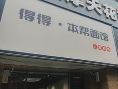-得得本帮面馆(台儿庄路店)