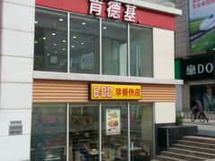 -肯德基(新八一店)
