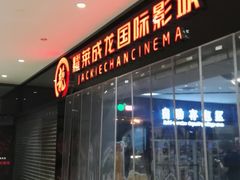 -上影国际影城(普陀绿地缤纷城店)