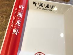 -叶派龙虾•招牌香辣蟹·海鲜(中海国际店)