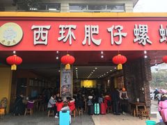 门面-西环肥仔螺蛳粉(总店)