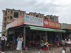 -珍记海鲜粥·海鲜粉