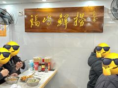 -福屿鲜捞小吃·捞化(福屿总店)