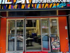 -肥家大排档(天河体育西店)