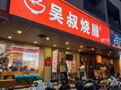 -吴叔烧腊(老虎桥店)