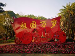 -海心沙亚运公园