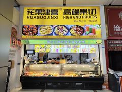 -花果津喜·高端果切(汇一城总店)