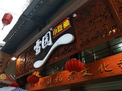 -雪园小吃部(天桥商场店)