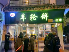 门面-味正点车轮饼可丽饼(南禅寺店)