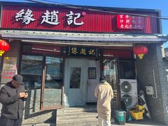 -缘赵记(沙子口店)
