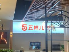 -五样儿西昌小签签烤串(建设路店)