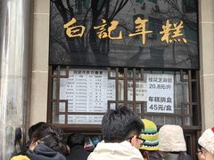 -清真·白记年糕(牛街北口店)
