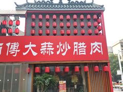-廖师傅大蒜炒腊肉(袁家岭店)