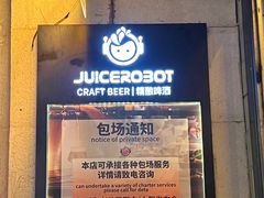 -JuiceRobot·手工意大利面&汉堡精酿(珠江新城店)