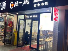 -顾一碗馄饨·烧麦(儿童医学中心店)