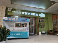 -牛氏石磨肠粉(海璟国际店)