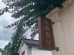 -喜洲翰林餐厅(董家百年老宅店)