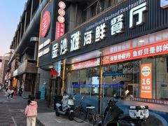-金沙滩海鲜餐厅·海肠捞饭·手工水饺·无预制菜(梅江龙水园店)