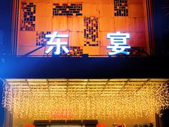 -东宴(温岭店)