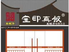 -宝印真饺(瑞景总店)