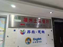 -南雄雄州土菜餐厅(粤北大厦店)