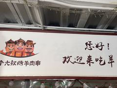 门面-三个大叔东北烧烤·砂锅菜(西三旗店)