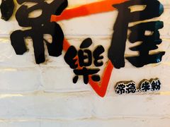 -常樂屋·常德米粉(青年路店)
