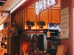 -阿香米线(大兴龙湖天街店)