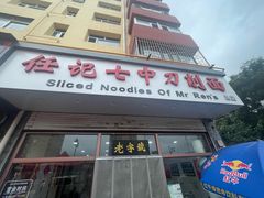 -任记七中刀削面(总店)