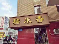 -糯米香(长江路店)