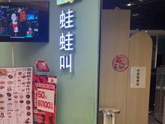 -蛙蛙叫·干锅年代(钻石广场店)