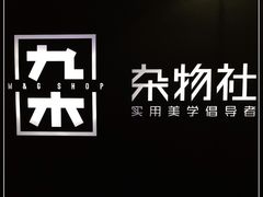 -九木杂物社(大族广场店)