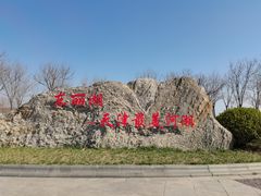 -天津东丽湖风景区