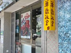 门面-華歡冰室-WahFoon(吉大店)
