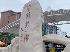 -中国第一滩