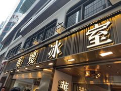 -华嫂冰室(湾仔店)