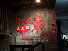 -渝嘴小老弟老火锅(华新村店)