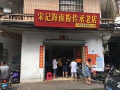 -宋记海南粉传承老店(人民西路店)