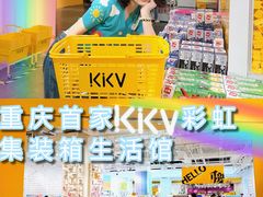 -KKV(重庆东原悦荟主力店)
