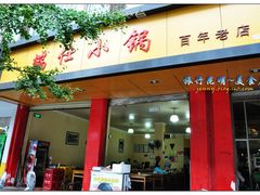 门面-端仕小锅(文林街店)