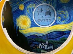 -梵高星空艺术馆(北京旗舰店)