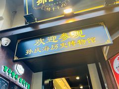 -孙庆海腊牛肉店(大皮院店)